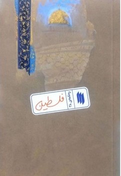 رهنامه38 فلسطين چ1(شميز/پالتويي/انقلاب اسلامي)