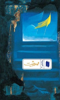 رهنامه40 مهدويت چ1(پالتويي/شميز/انقلاب اسلامي)
