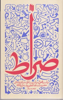 صراط چ1(شميز/رقعي/انقلاب اسلامي)
