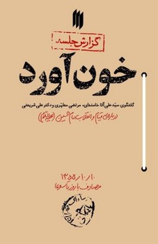 خون آورد:درباره قيام وانقلاب امام حسين (رقعي/شميز/انقلاب اسلامي)