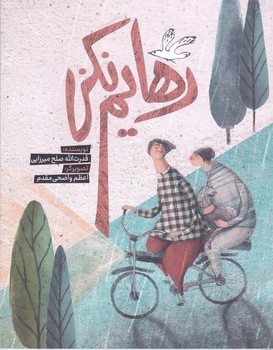رهايم نكن(خشتي/شميز/به نشر)