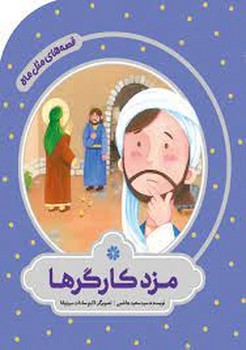 قصه هاي مثل ماه:مزد كارگرها(خشتي/شميز/به نشر)