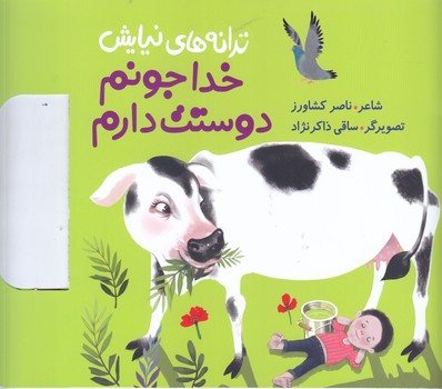 ترانه هاي نيايش:خداجونم دوستت دارم (خشتي/شميز/به نشر)