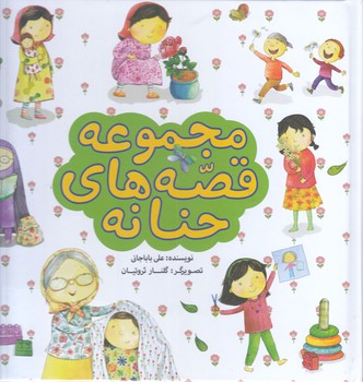مجموعه قصه هاي حنانه(رحلي/گالينگور/به نشر)