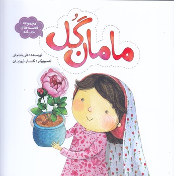 مجموعه قصه هاي حنانه7:مامان گل (رحلي/شميز/به نشر)