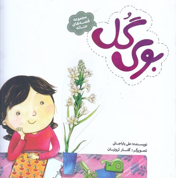 مجموعه قصه هاي حنانه3:بوي گل (رحلي/شميز/به نشر)