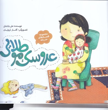 مجموعه قصه هاي حنانه6:عروسك مو طلايي(رحلي/شميز/به نشر)