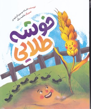 قصه هاي صميم:خوشه ي طلايي(خشتي بزرگ/شميز/به نشر)
