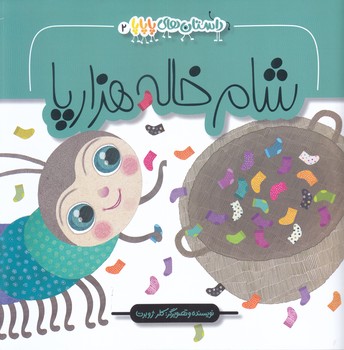 داستان هاي پاپا2(شام خاله هزارپا قصه هاي صميم) (به نشر)