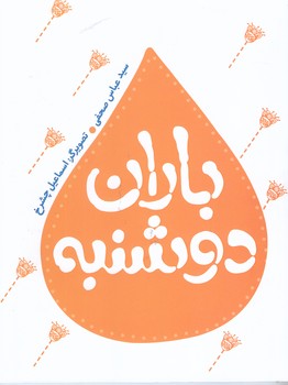 قصه هايي از زندگي امام رضا:باران دوشنبه(رقعي/شميز/به نشر)