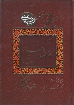متون ادب فارسي:گزيده مرصاد العباد(وزيري/گالينگور/به نشر)