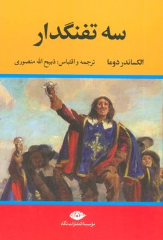 سه تفنگدار 5جلدي (گالينگور/وزيري/نگاه)