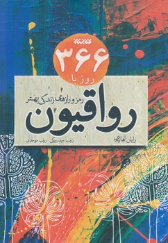 366 روز با رواقيون (رقعي/شوميز/كتابستان)