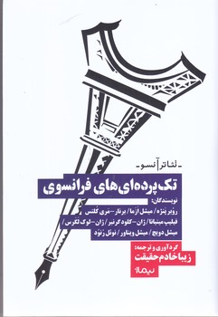 تك پرده اي هاي فرانسوي(شميز/رقعي/نيماژ)