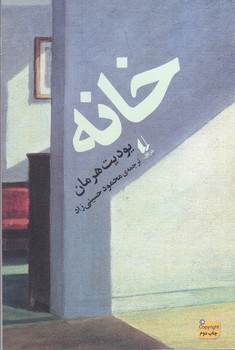 خانه:ادبيات امروز/رمان156 (شميز/رقعي/افق)
