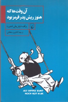 آن وقت ها كه هنوز ريش پدر قرمز بود(شميز/رقعي/ققنوس)