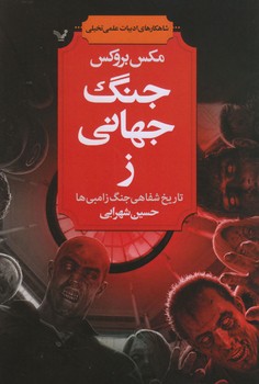 جنگ جهاني ز :شاهكار هاي ادبيات علمي تخيلي(تاريخ شفاهي جنگ زامبي ها ) (شميز/رقعي/تنديس)