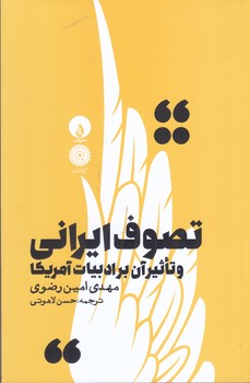 تصوف ايراني و تاثير آن بر ادبيات آمريكا (شميز/رقعي/فلات)
