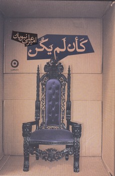 كان لم يكن|(شميز/رقعي/مون)