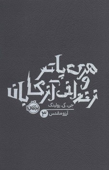 هري پاتر و زندان آزكابان(شميز/رقعي/پرتقال)