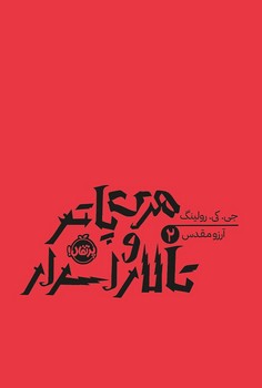 هري پاتر و تالار اسرار (شميز/رقعي/پرتقال)