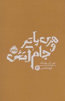 هري پاتر وجام آتش(شميز/رقعي/پرتقال)