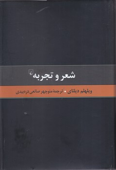 گزيده آثار ديلتاي (5) شعر و تجربه نقادي هنر (رقعي/گالينگور//ققنوس)