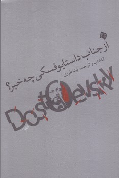 از جناب داستايوفسكي چه خبر (شميز/رقعي/نيستان)