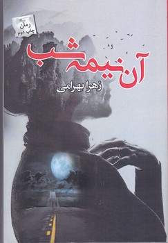 آن نيمه شب (شميز/رقعي/پرسمان)