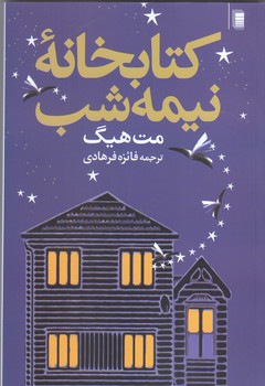 كتابخانه نيمه شب (شميز/رقعي/روشنگران)