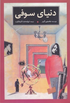 دنياي سوفي (شميز/رقعي/آرادمان)