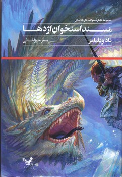 خاطره سوگ خار(مسند استخوان اژدها) (رقعي/گالينگور/تنديس)