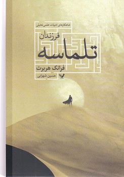 فرزندان تلماسه (رقعي/شوميز/تنديس)