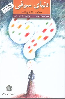 دنياي سوفي(داستاني درباره تاريخ فلسفه) (رقعي/شميز/پژوهشهاي فرهنگي)