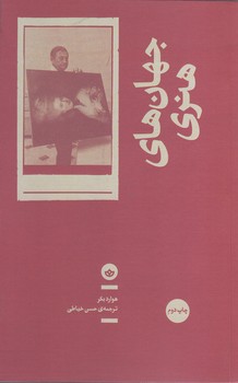 جهان هاي هنري(رقعي/شميز/بان)