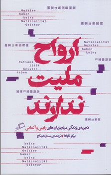 ارواح مليت ندارند(رقعي/شميز/اطراف)