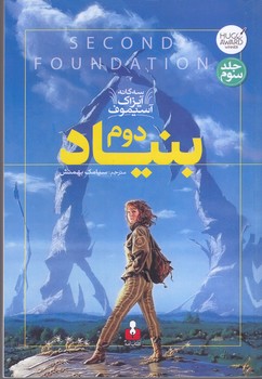 سه گانه آيزاك آستيموف(بنياد دوم) (شميز/رقعي/آمه)