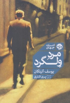 مرد ولگرد (رقعي/شوميز/خوب)