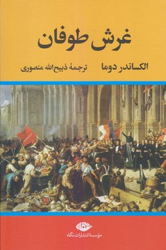 غرش طوفان (4 جلدي/وزيري/زركوب/نگاه)