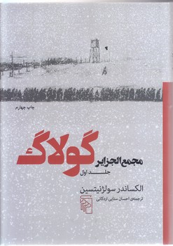 مجمع الجزاير گولاگ (ج1/گالينگور/وزيري/مركز)