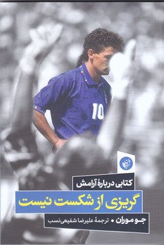 گريزي از شكست نيست (رقعي/شميز/ترجمان)