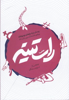 راستينه (جيبي/شوميز/شهيد كاظمي)