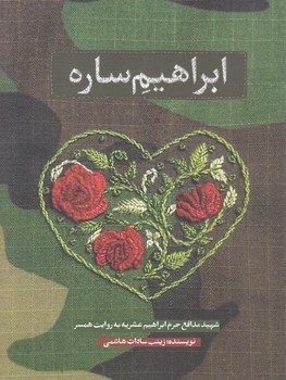 ابراهيم ساره(حماسه ياران)