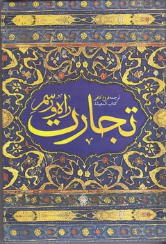 راه و رسم تجارت (رقعي/گالينگور/عهدمانا)