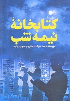 كتابخانه نيمه شب (رقعي/شوميز/پيراميد)
