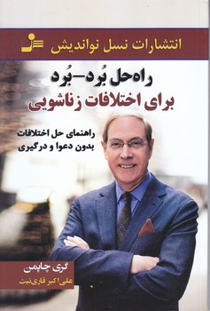 راه حل برد _ برد (براي اختلافات زناشويي/رقعي/شوميز/نسل نوانديش)