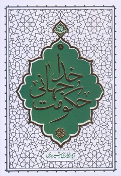 حكومت جهاني خدا (حكمت ناب/رقعي/شوميز/معارف)