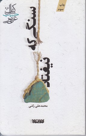 سنگي كه نيفتاد(شوميز/رقعي/كتابستان)