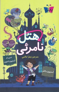 هتل نامرئي (رقعي/شوميز/كوله پشتي)