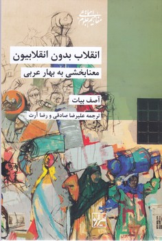 انقلاب بدون انقلابيون (رقعي/شوميز/شيرازه)